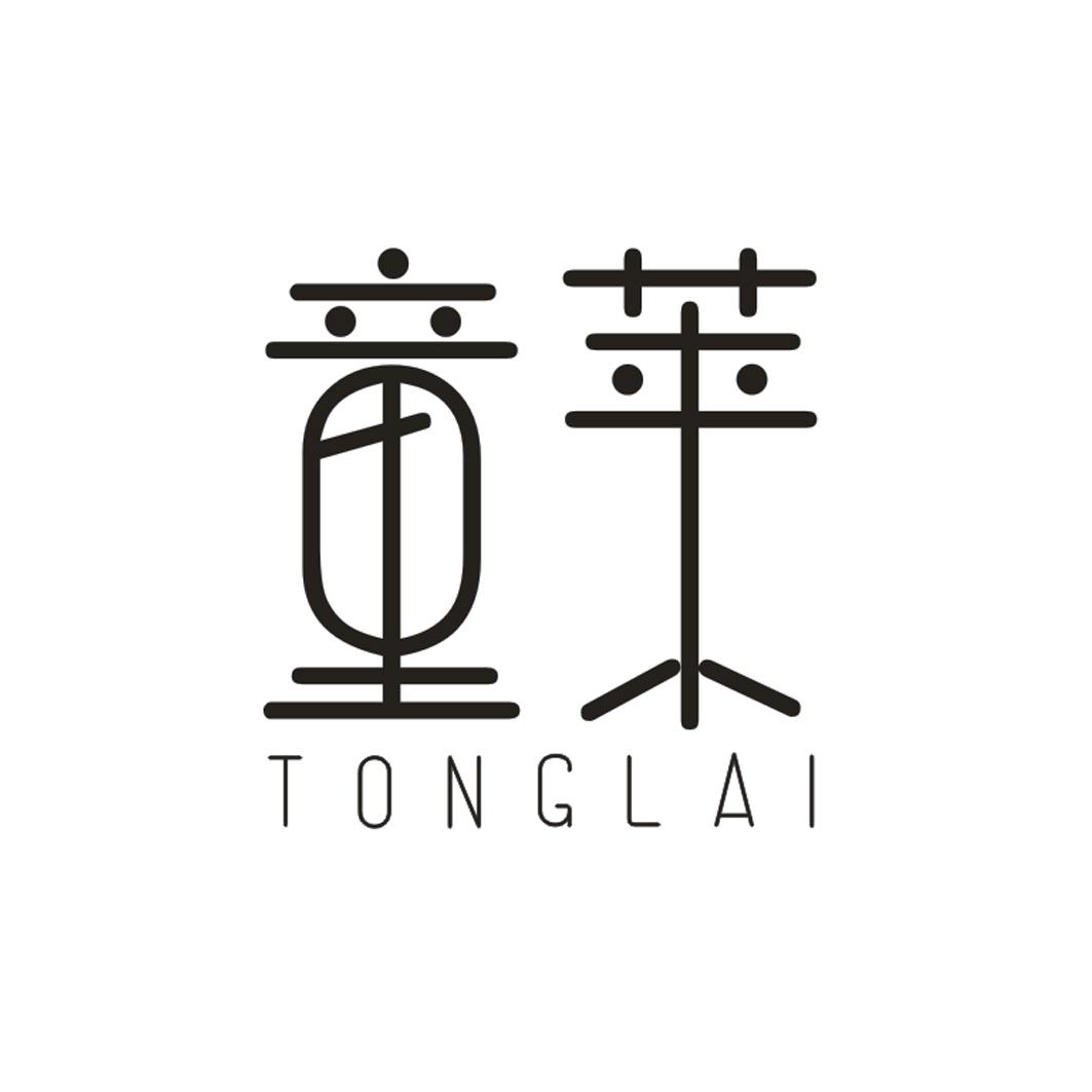 童莱TONGLAI