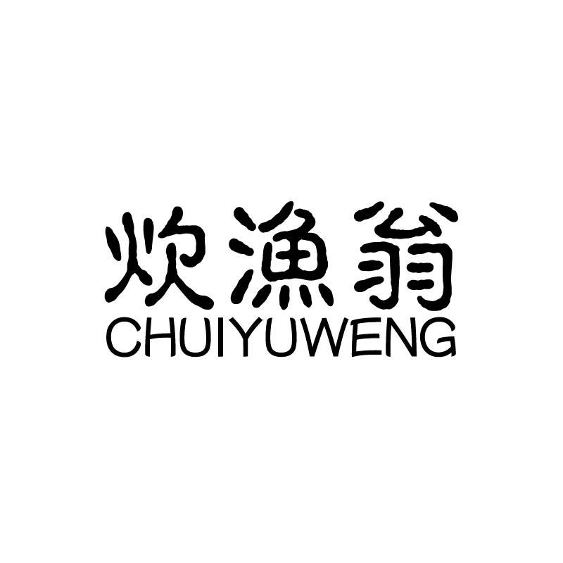 炊渔翁