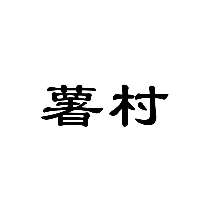 薯村
