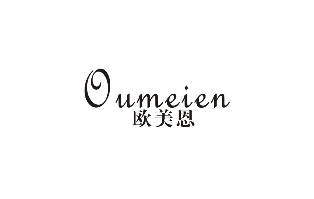 欧美恩