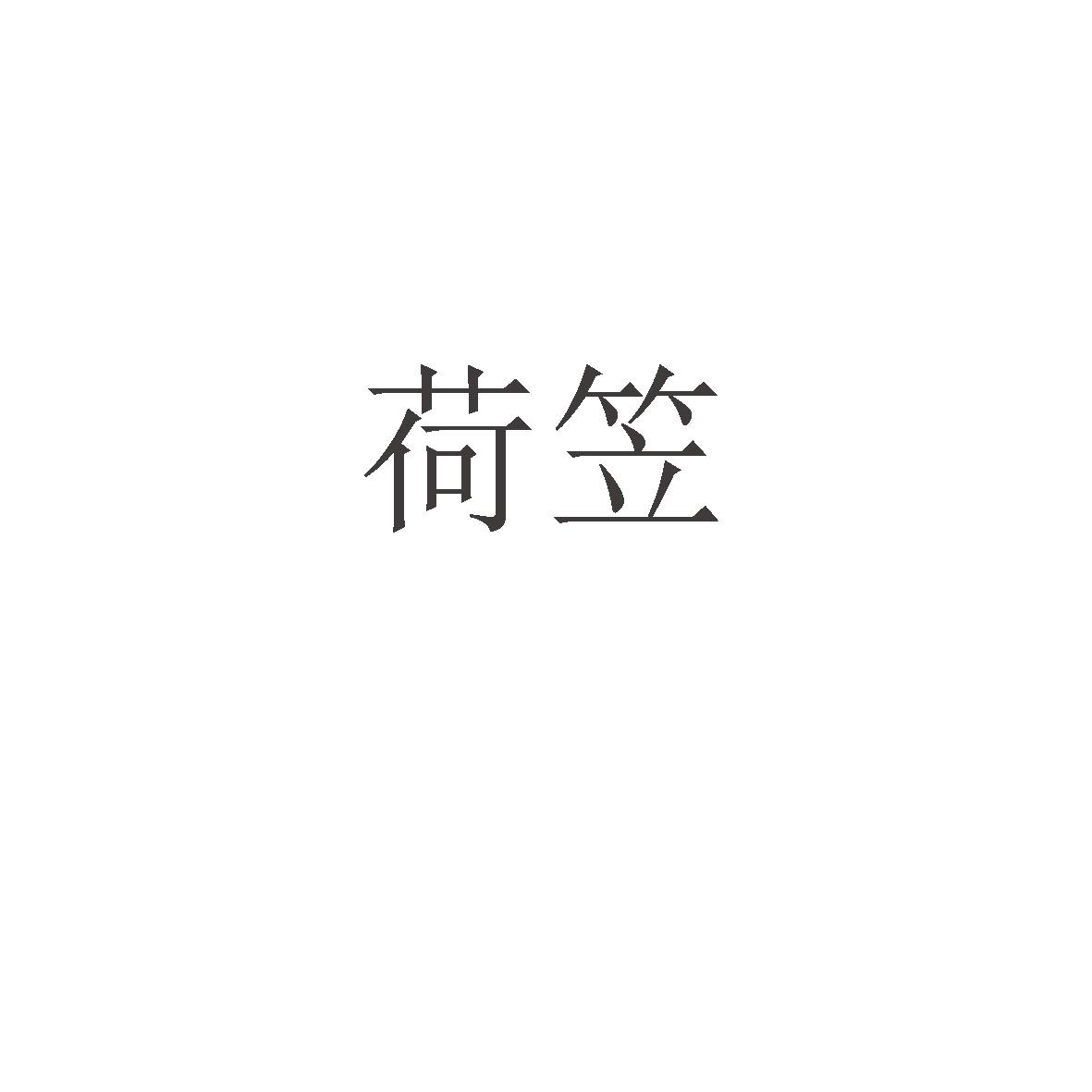 荷笠