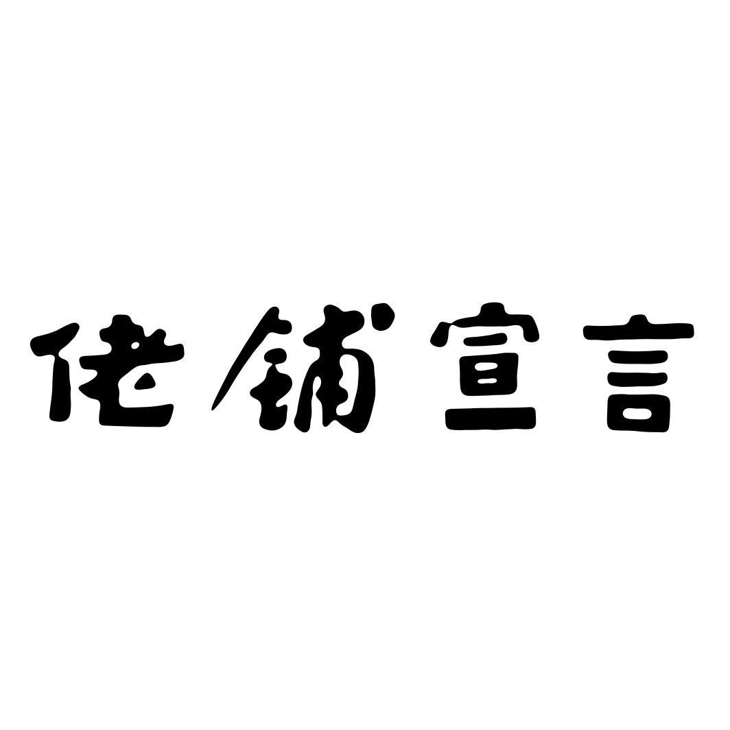 佬铺宣言