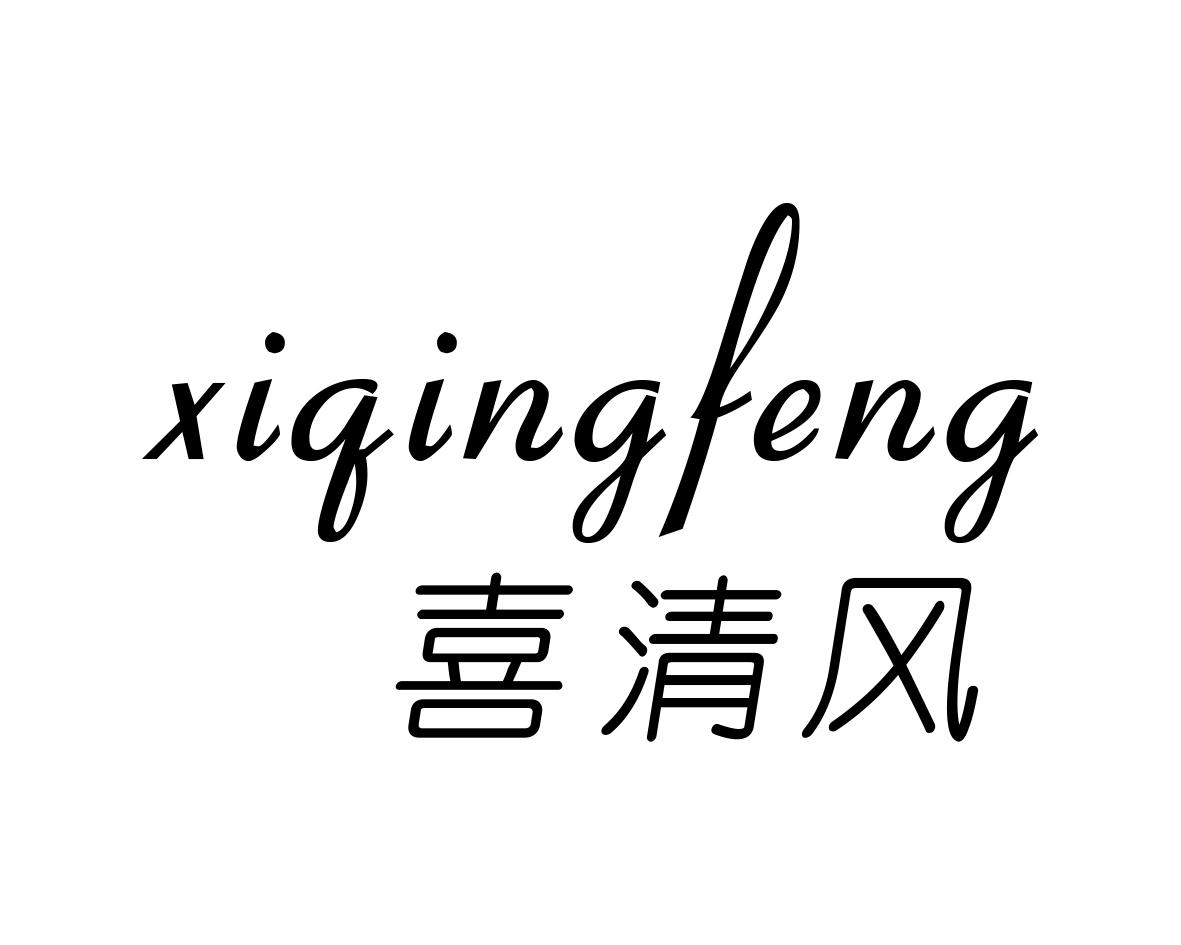 喜清风