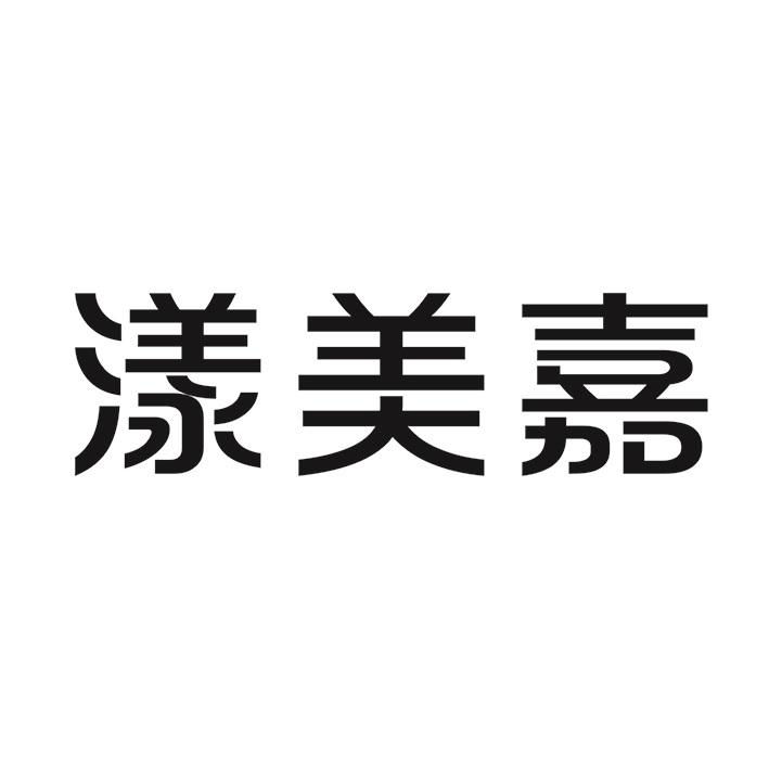 漾美嘉