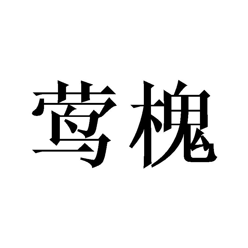 莺槐