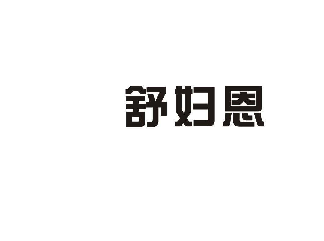 舒妇恩