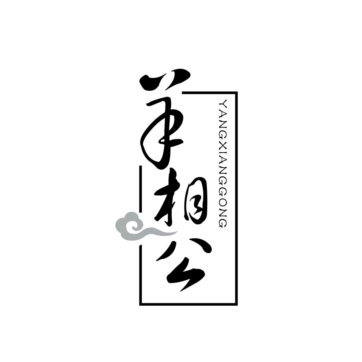 羊相公