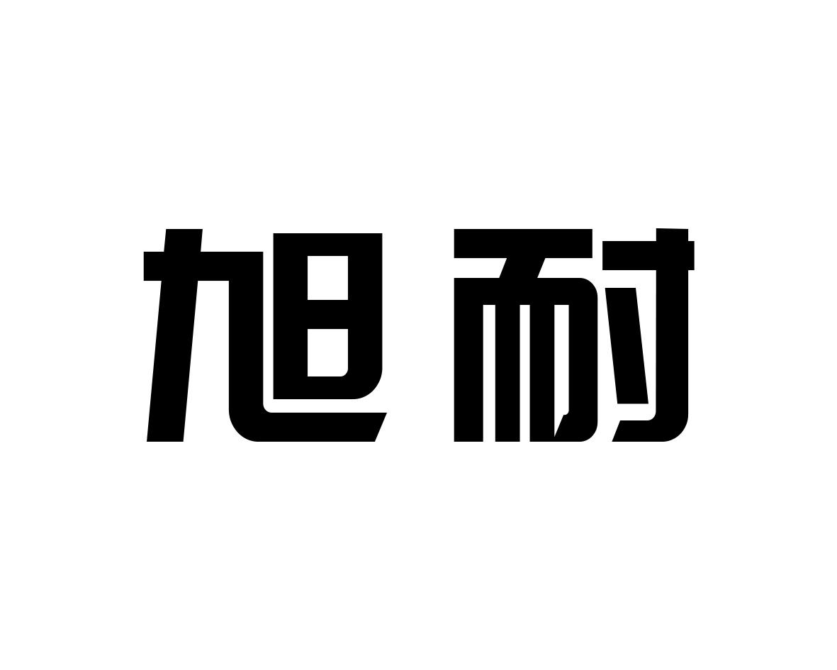 旭耐