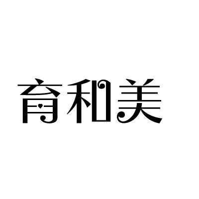育和美