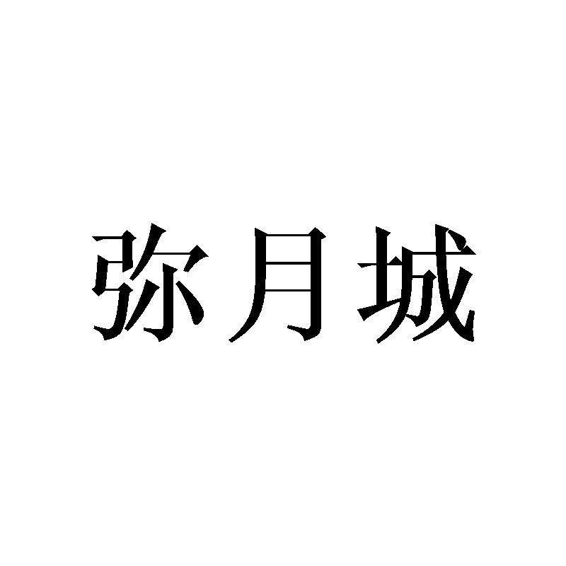 弥月城