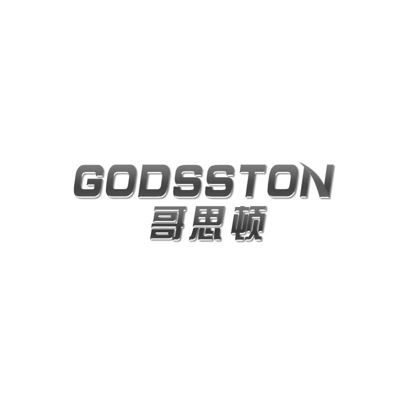 哥思顿 GODSSTON