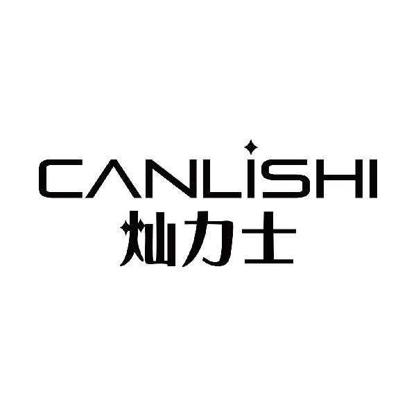 灿力士
canlishi