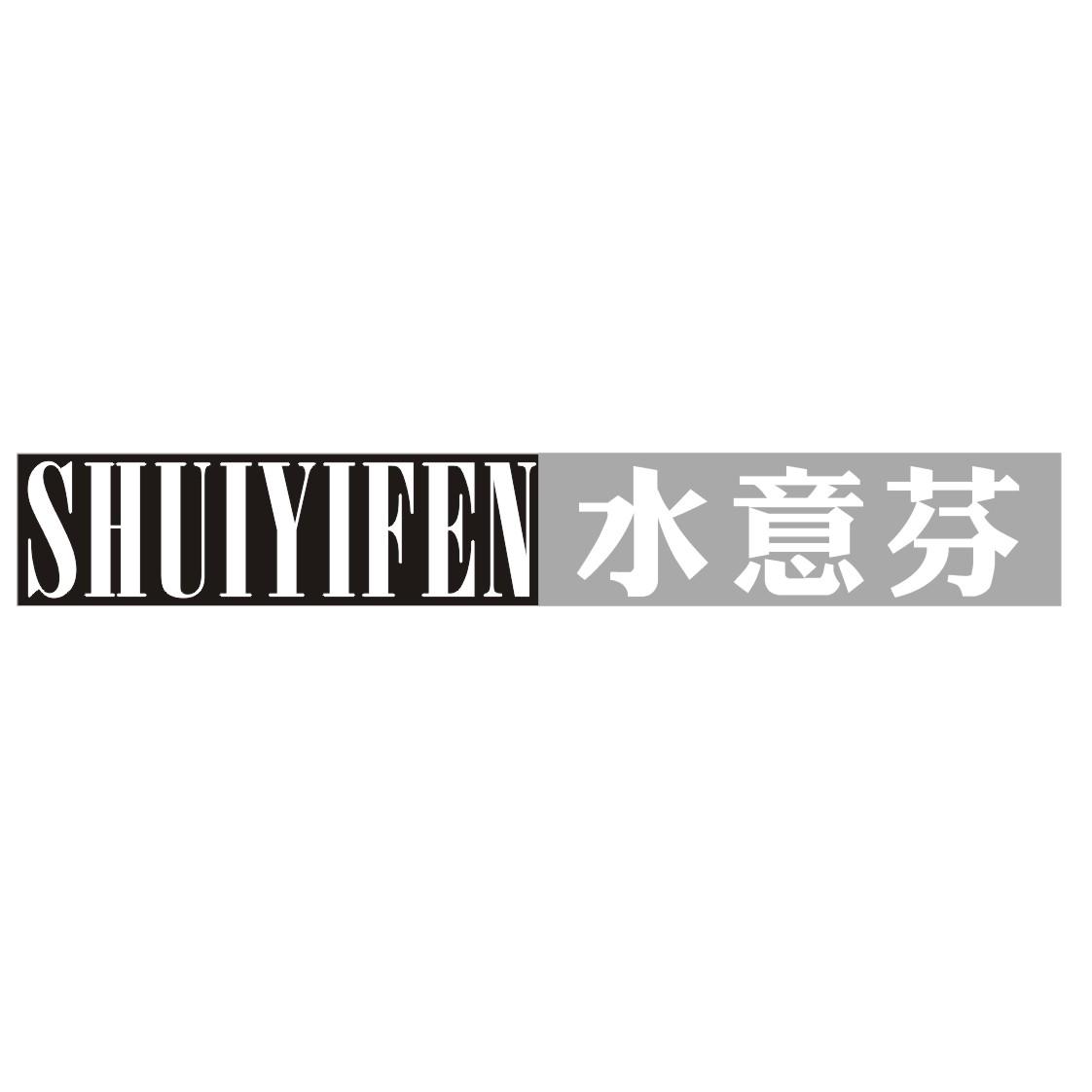 水意芬SHUIYIFEN