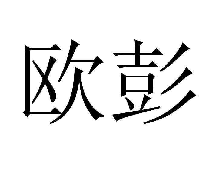 欧彭
