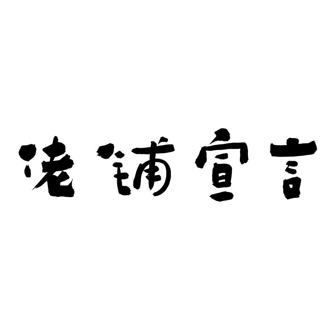 佬铺宣言
