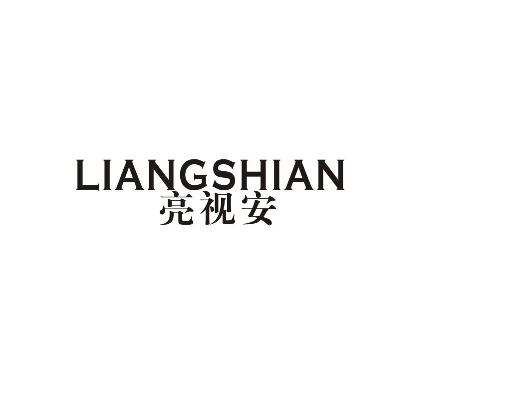 亮视安