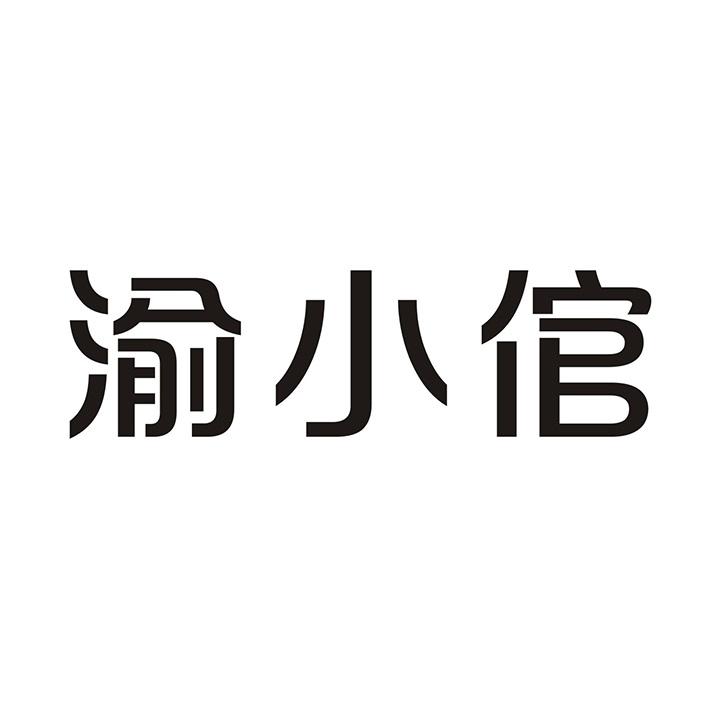 渝小倌