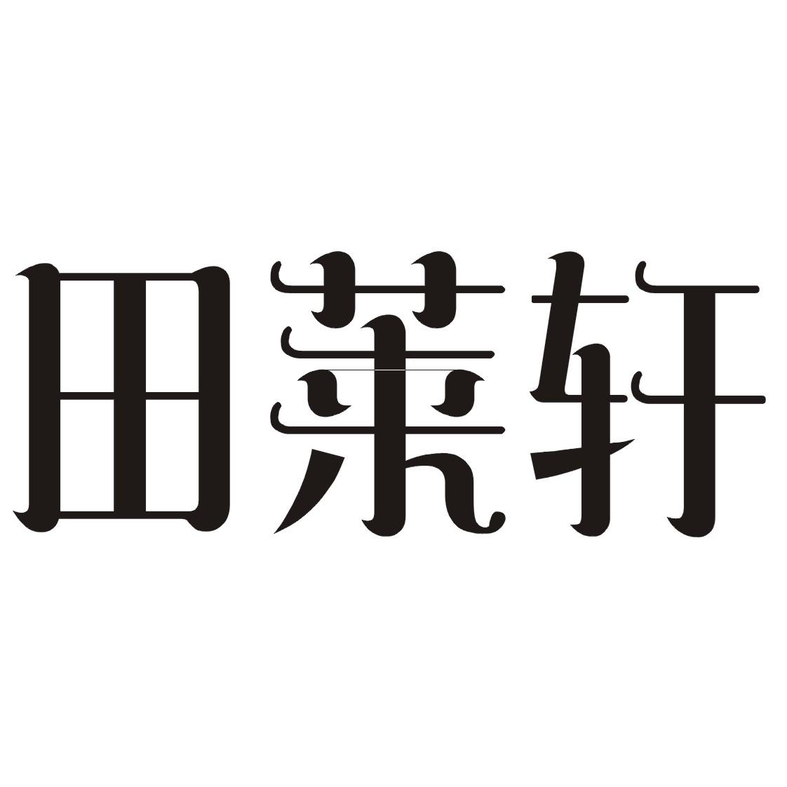 田莱轩