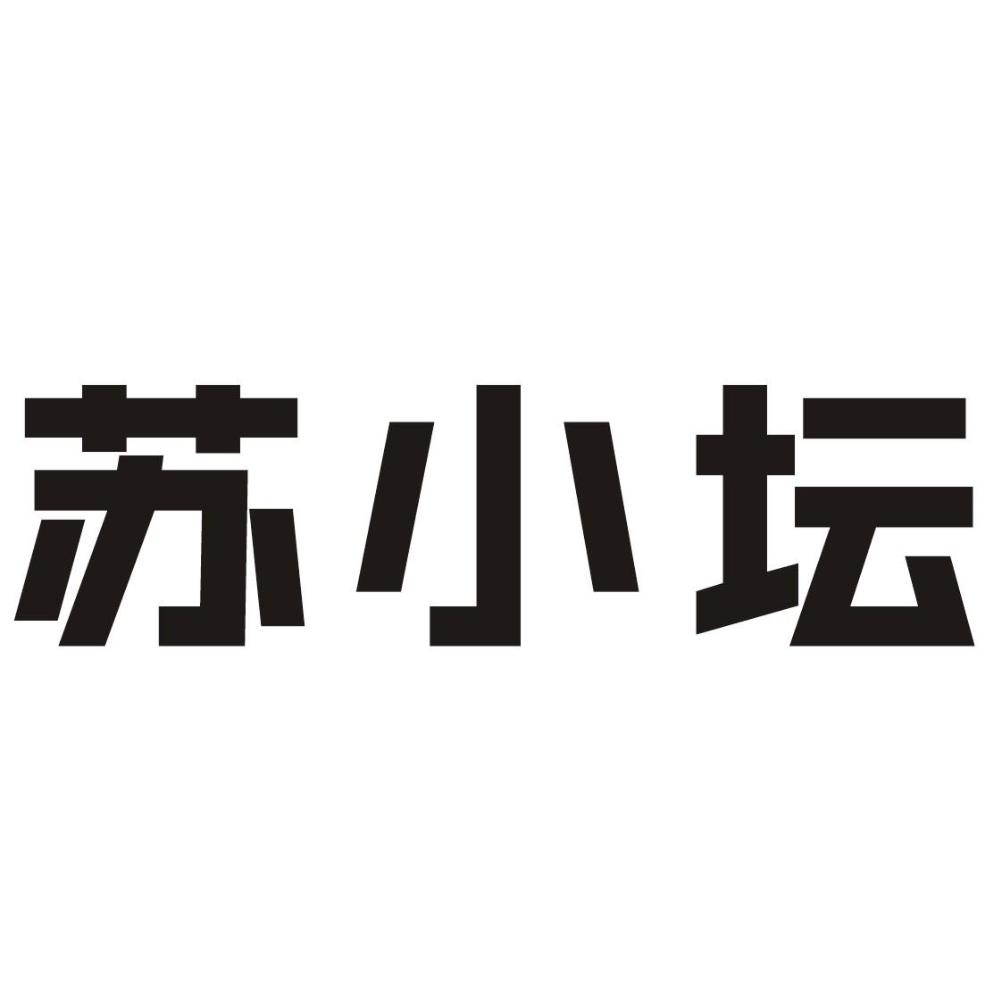 苏小坛
