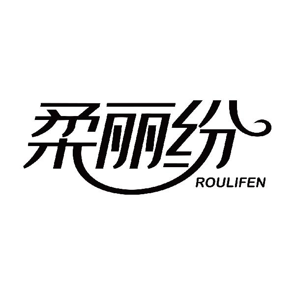 柔丽纷
roulifen