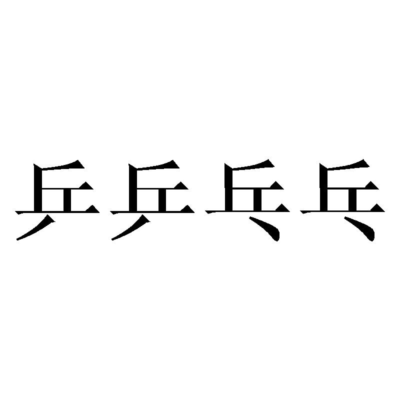 乒乒乓乓