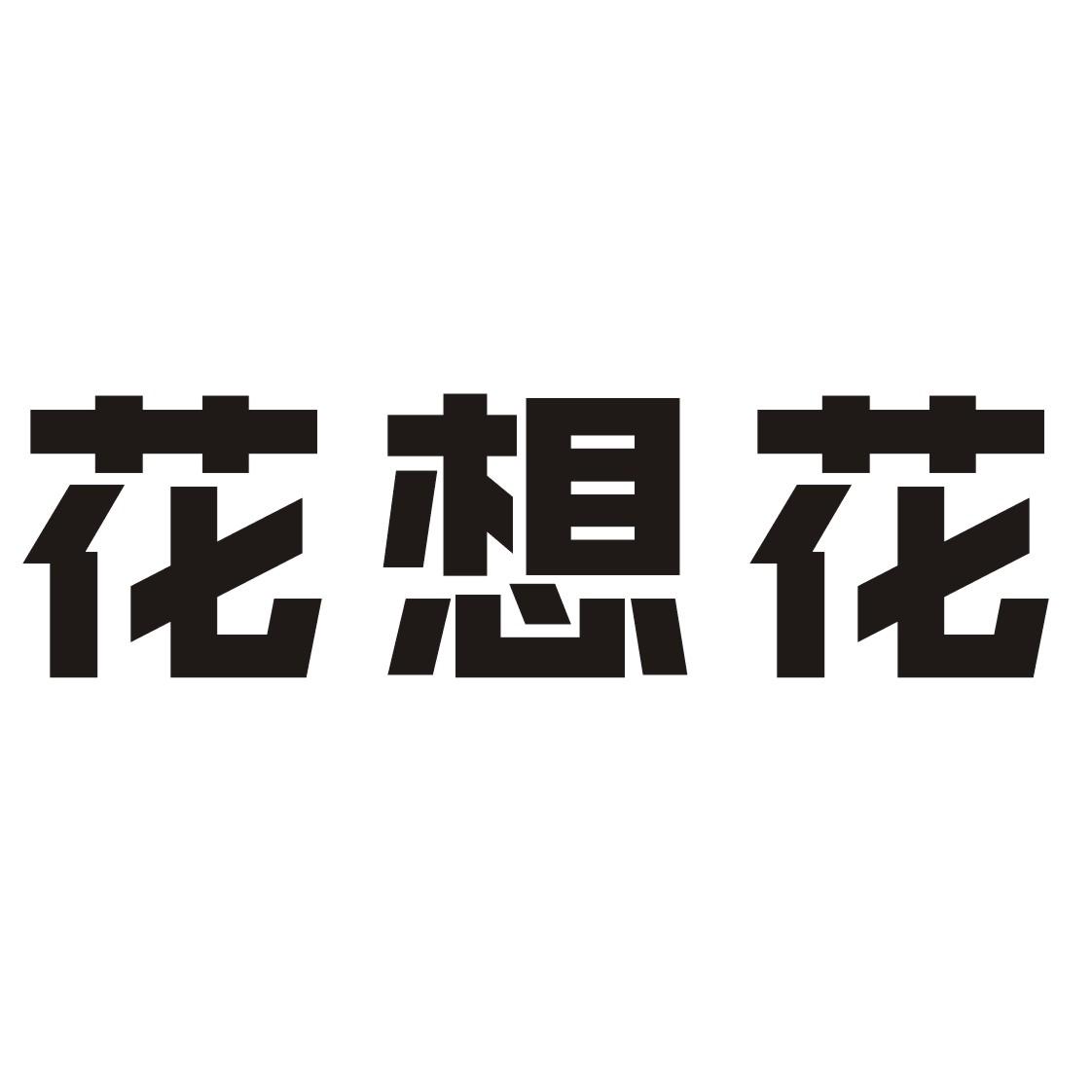 花想花