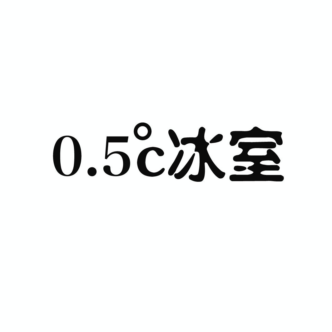 0.5°C冰室