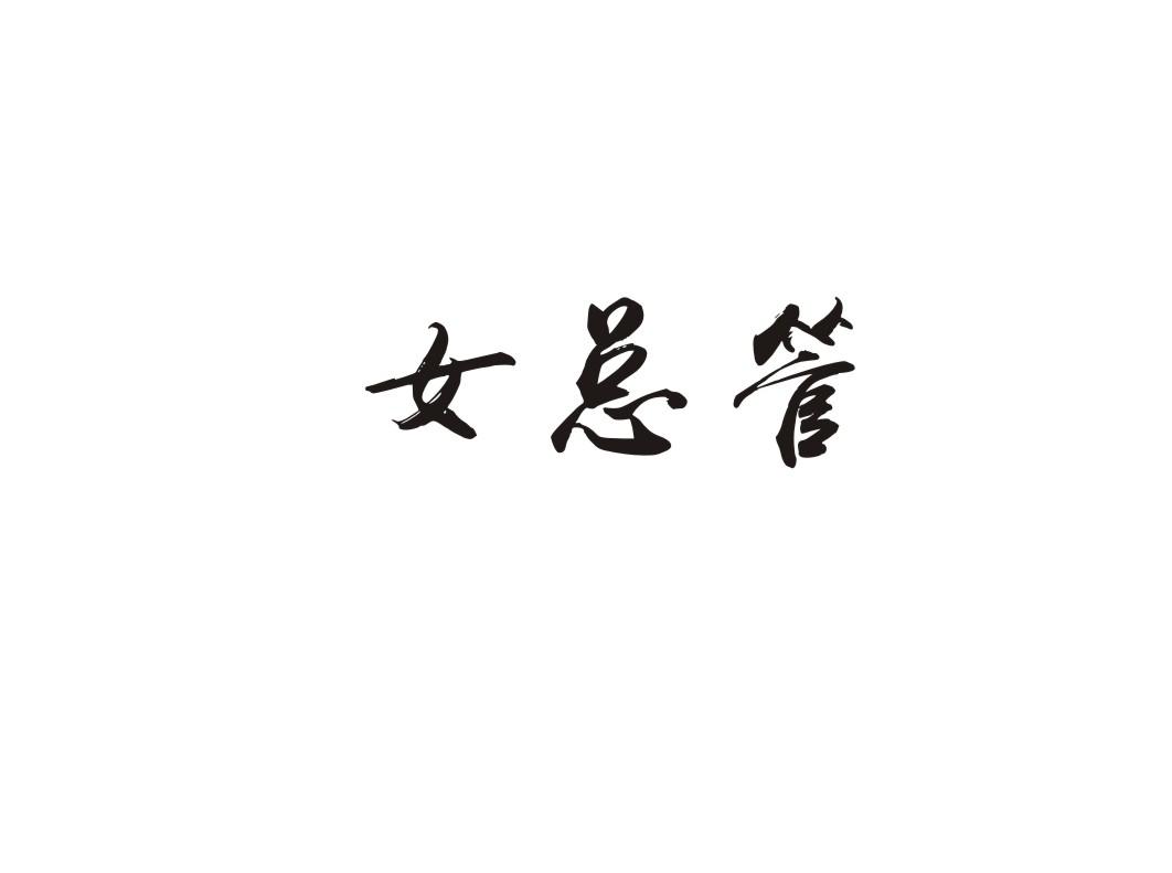女总管
