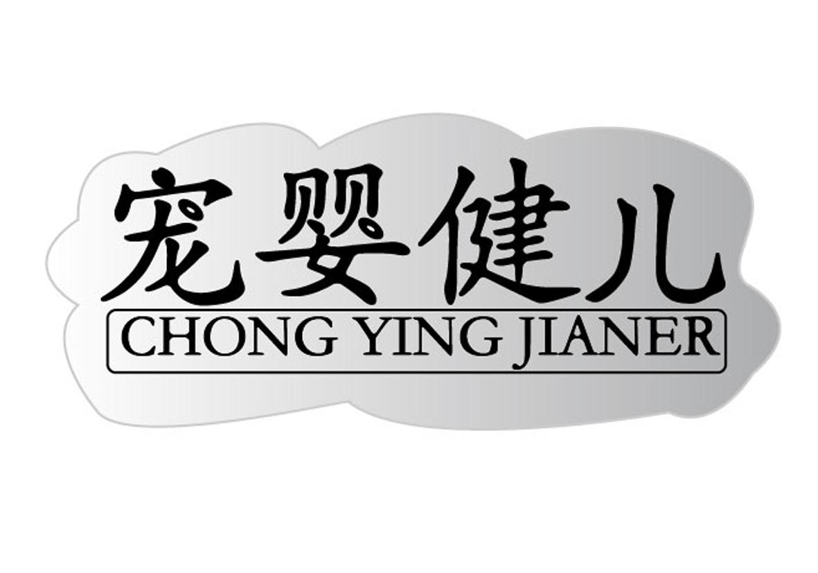 宠婴健儿CHONGYING JIANER