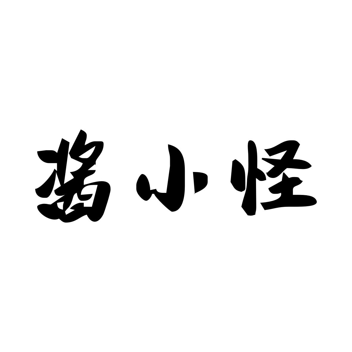 酱小怪