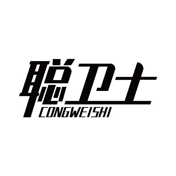 聪卫士
congweishi