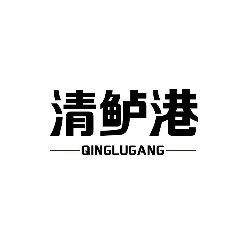 清鲈港+拼音