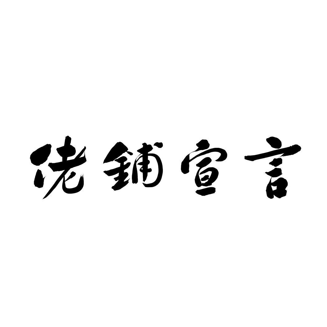 佬铺宣言