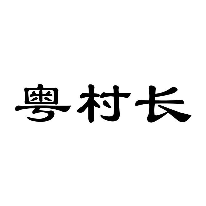 粤村长