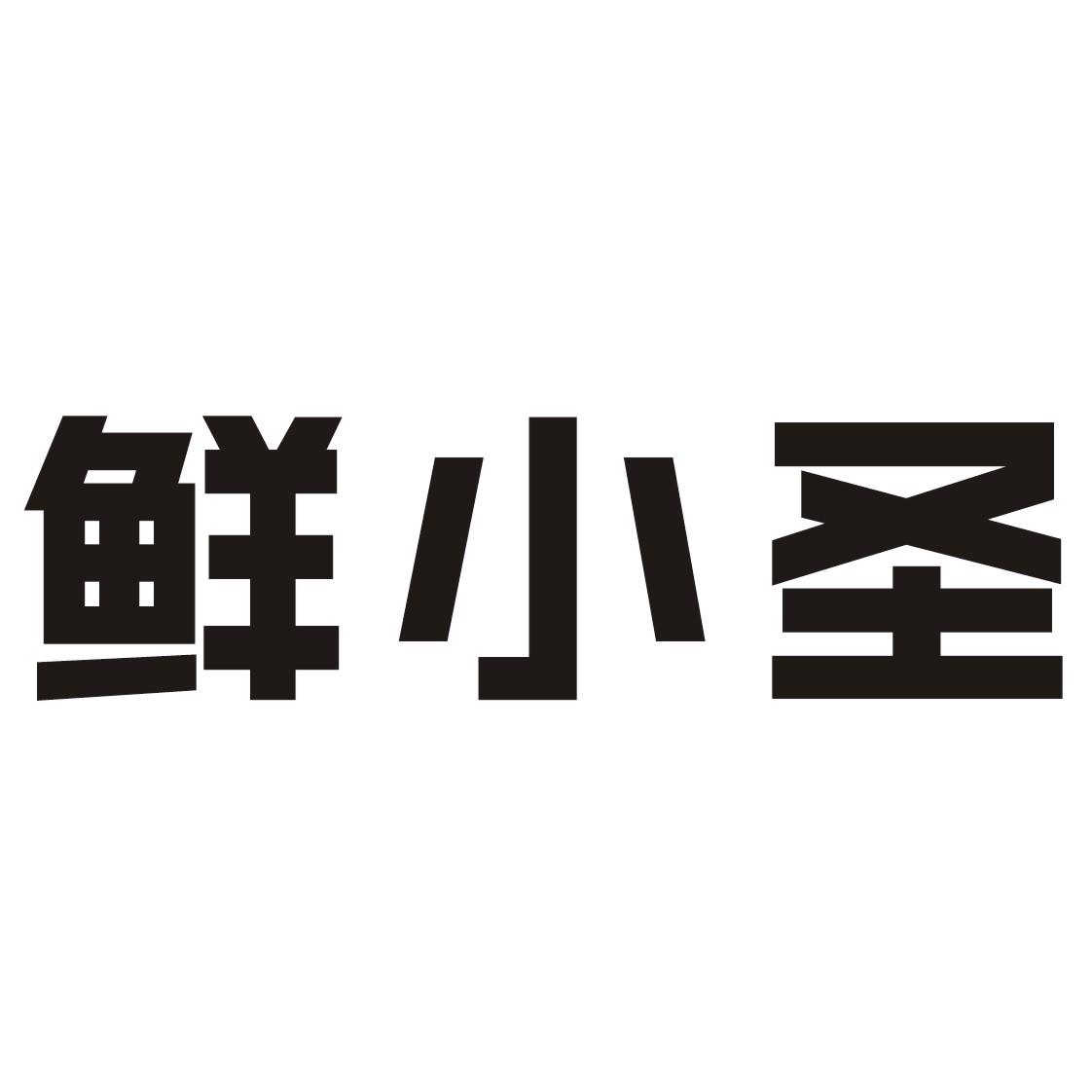 鲜小圣