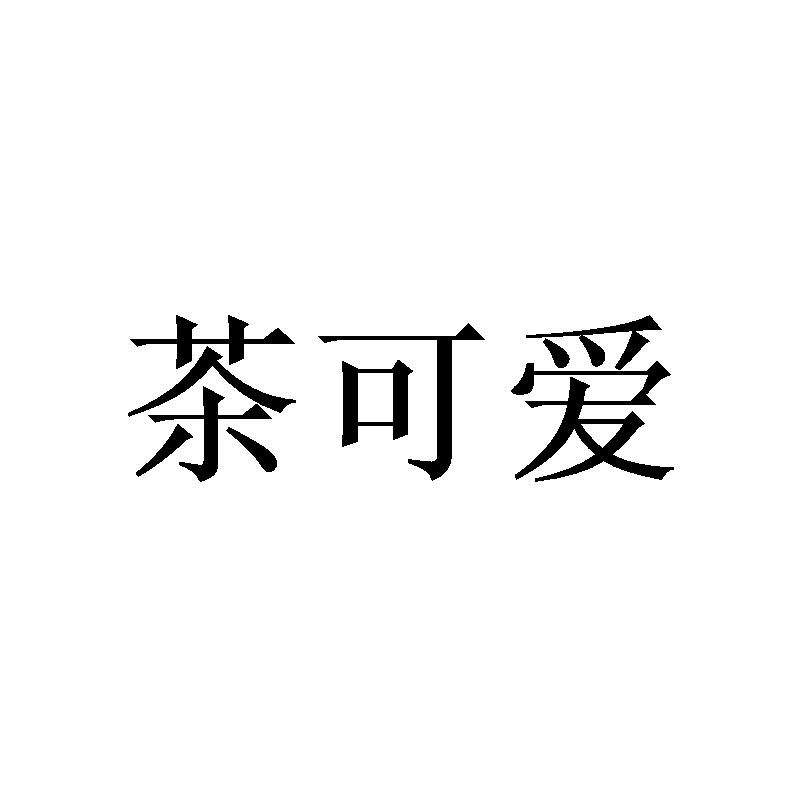 茶可爱