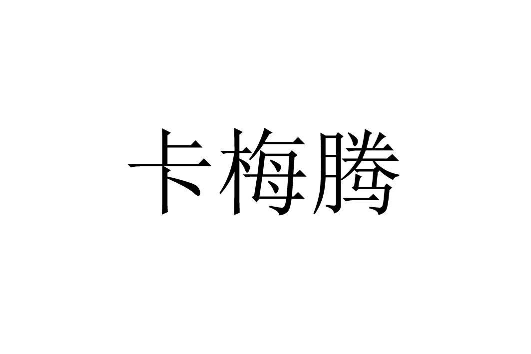 卡梅腾