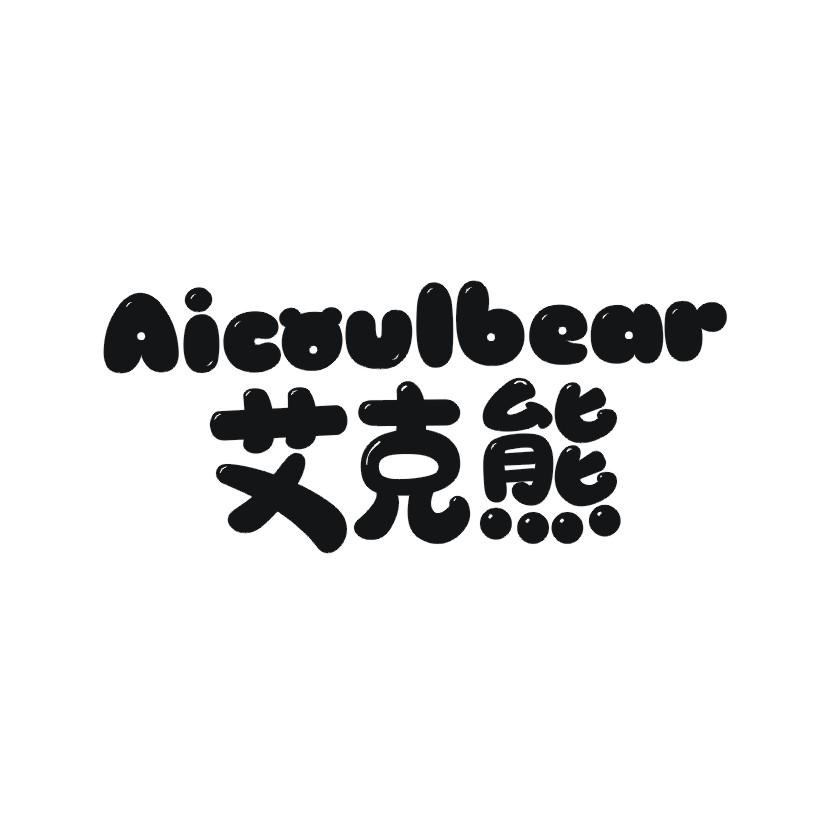 艾克熊 AICOULBEAR