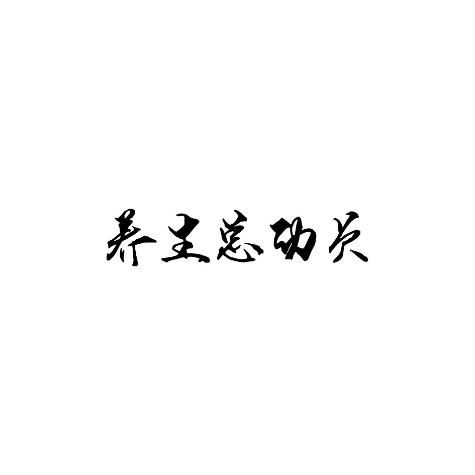 养生总动员