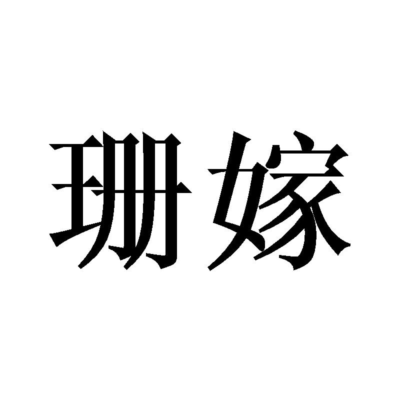 珊嫁