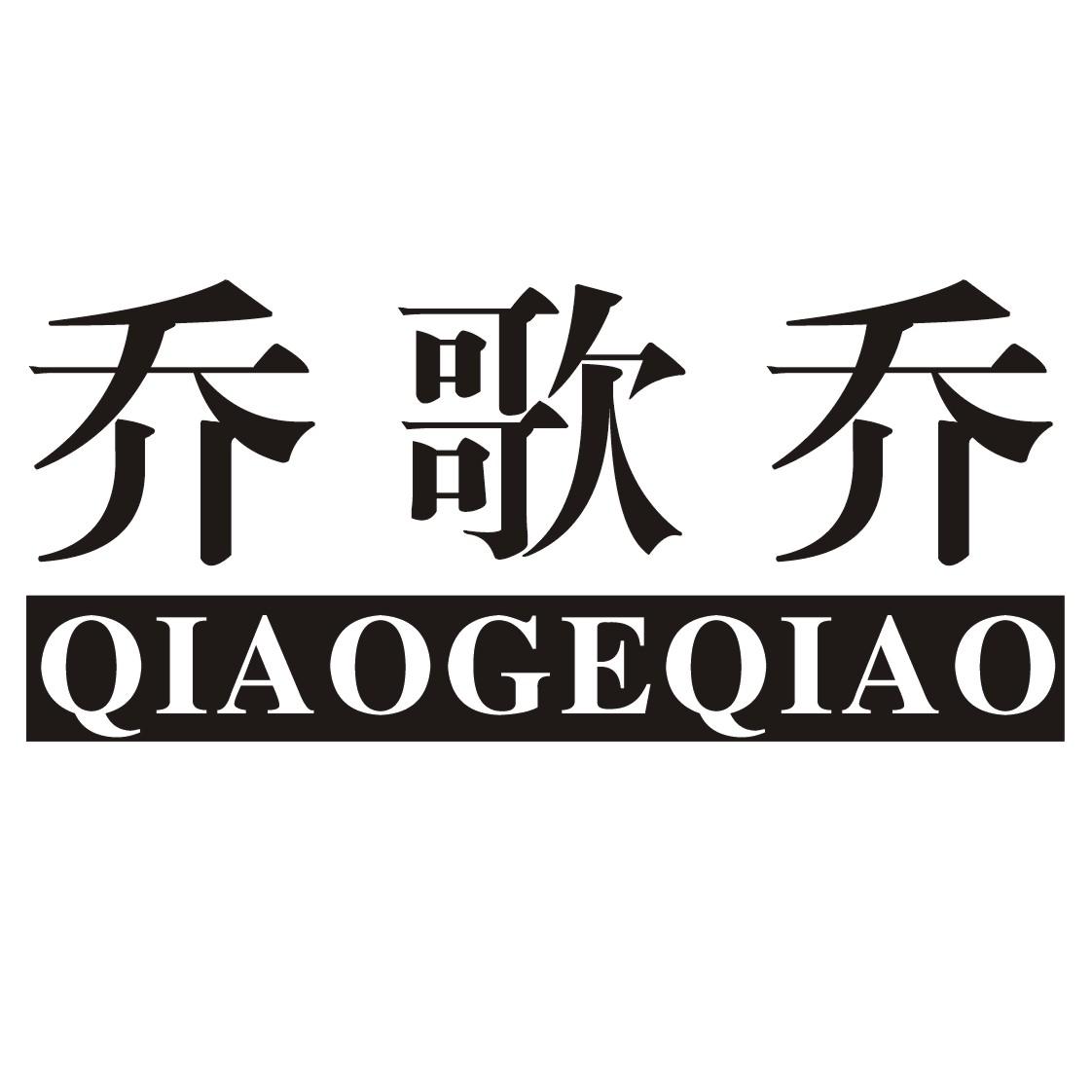 乔歌乔QIAOGEQIAO