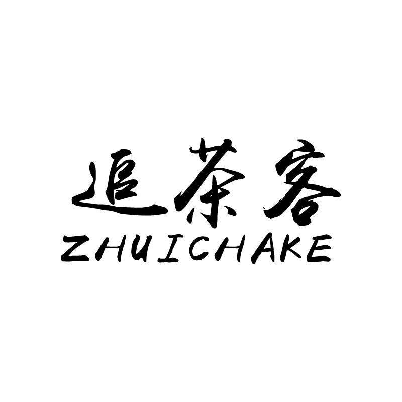 追茶客