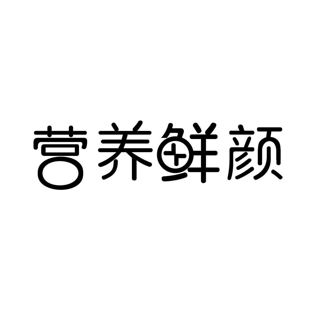 营养鲜颜