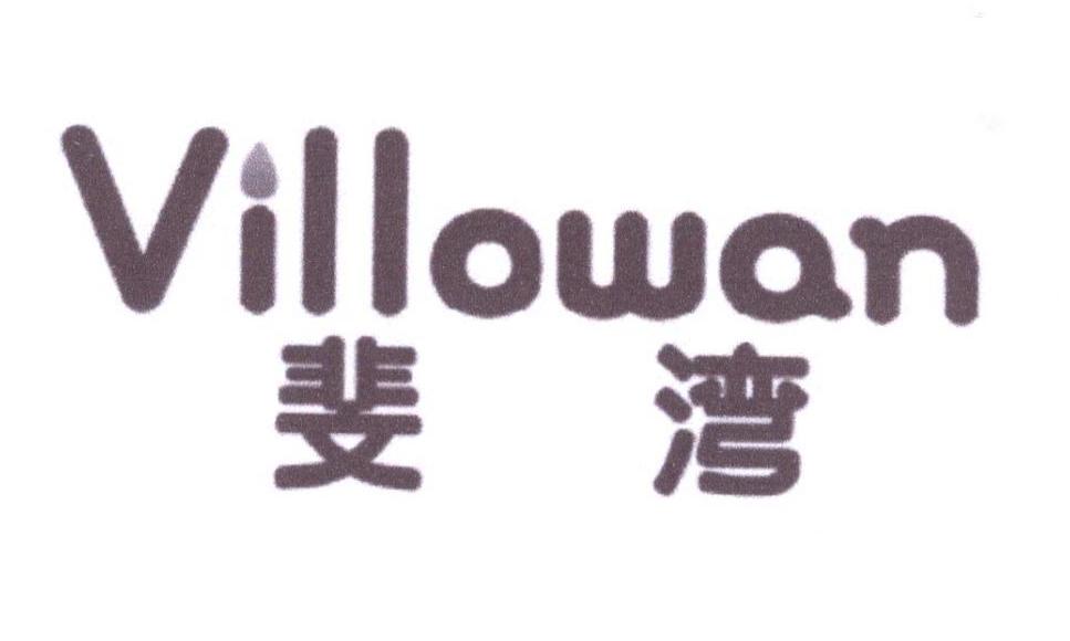 斐湾 VILLOWAN