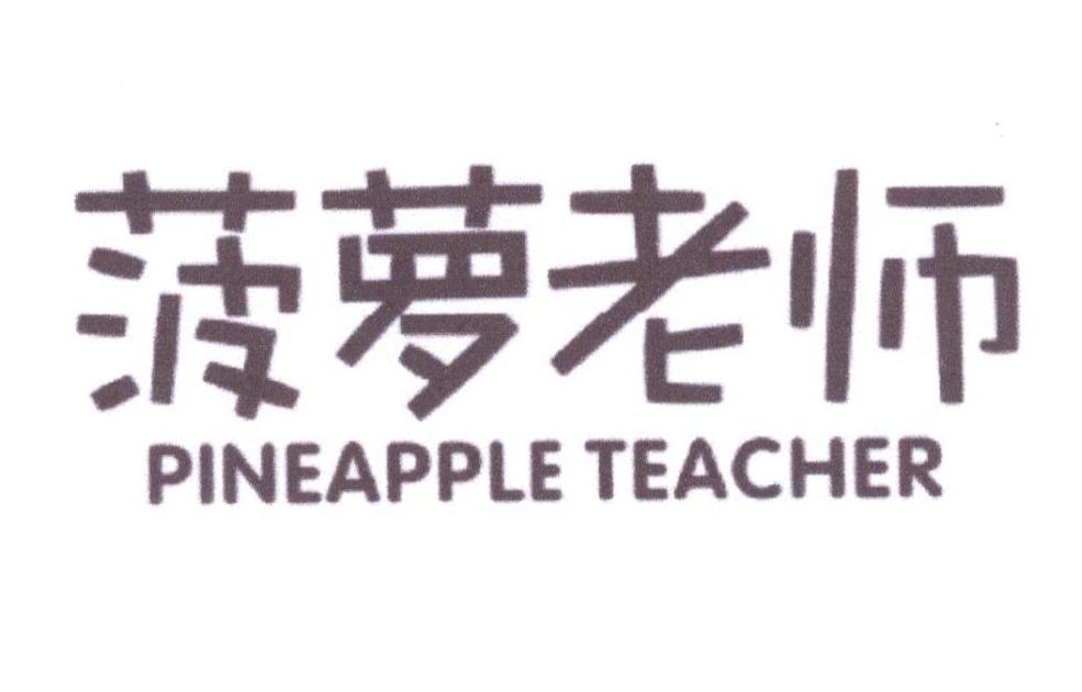 菠萝老师 PINEAPPLE TEACHER