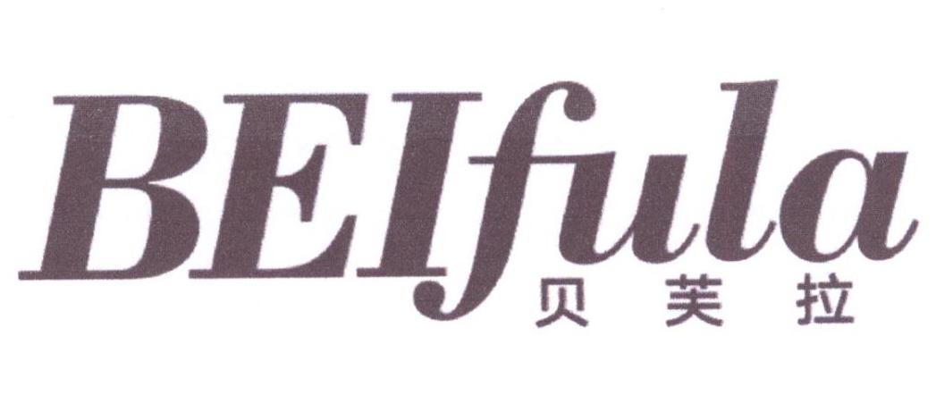 贝芙拉