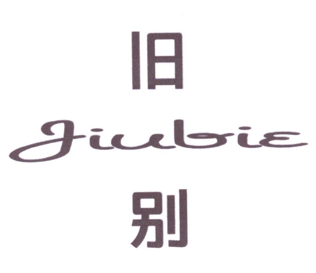 旧别