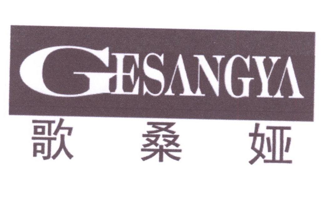 歌桑娅