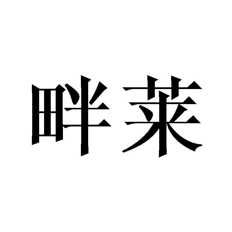 畔莱