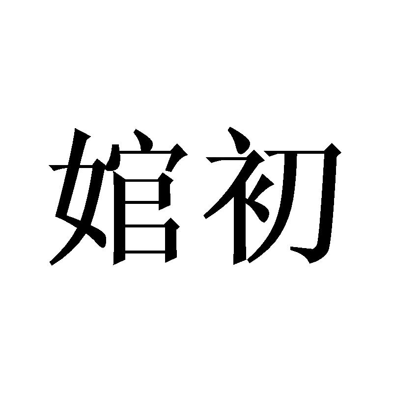 婠初